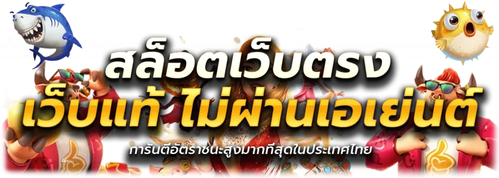 เว็บสล็อตเว็บตรง ค่ายใหญ่