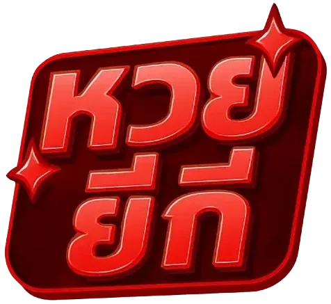 หวย ยี่ กี 3 ตัว ตรง